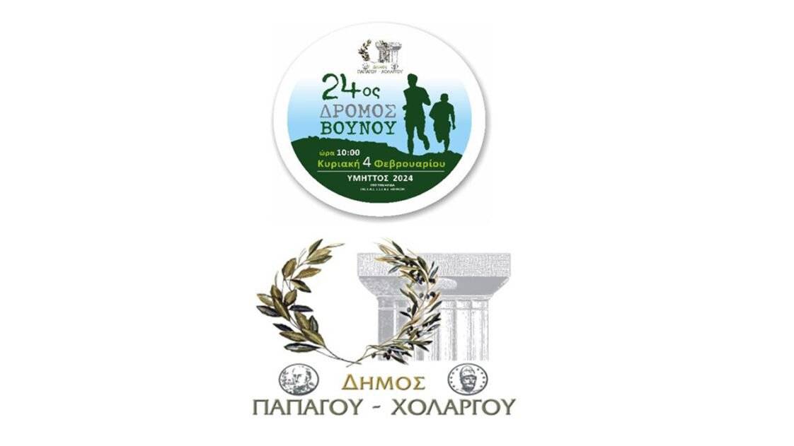 24ος Δρόμος Βουνού «ΥΜΗΤΤΟΣ 2024»