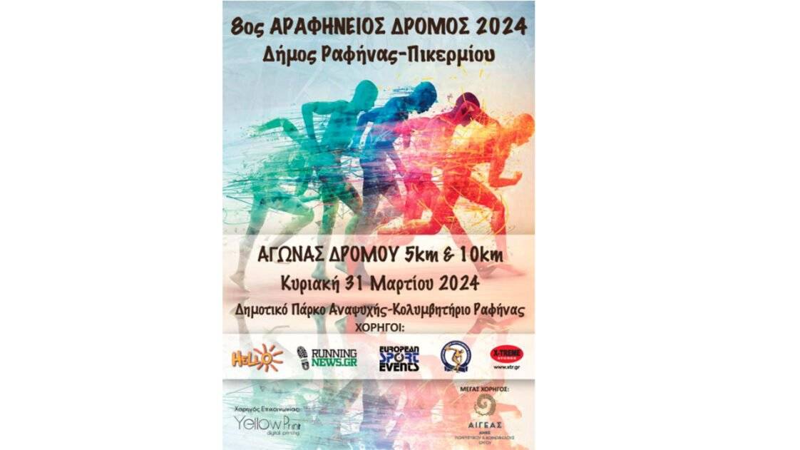 8ος Αραφήνειος Δρόμος