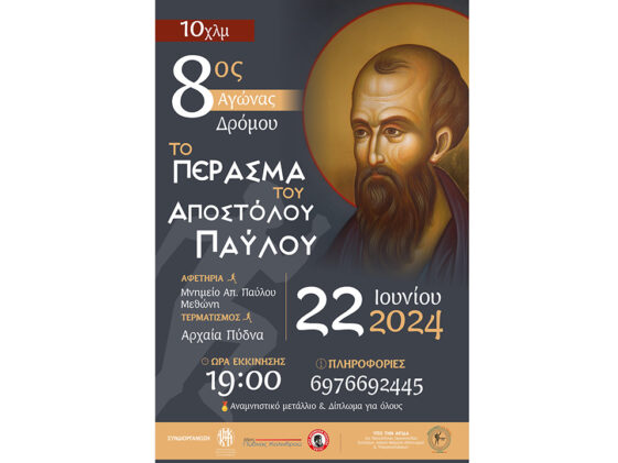 8ος Αγώνας Δρόμου «Το Πέρασμα του Αποστόλου Παύλου»