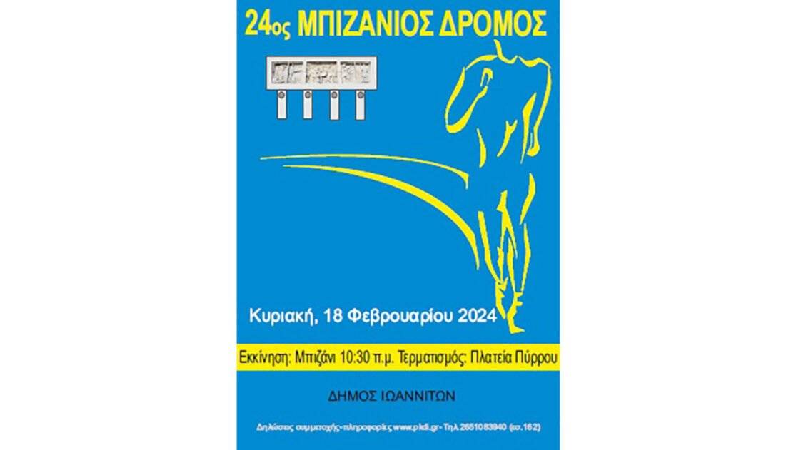 24ος Μπιζάνιος Δρόμος