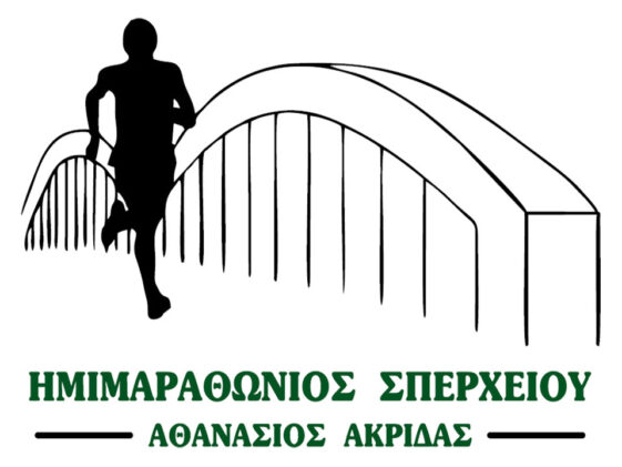 Ημιμαραθώνιος Σπερχειου Αθανάσιος Ακρίδας - λογότυπο