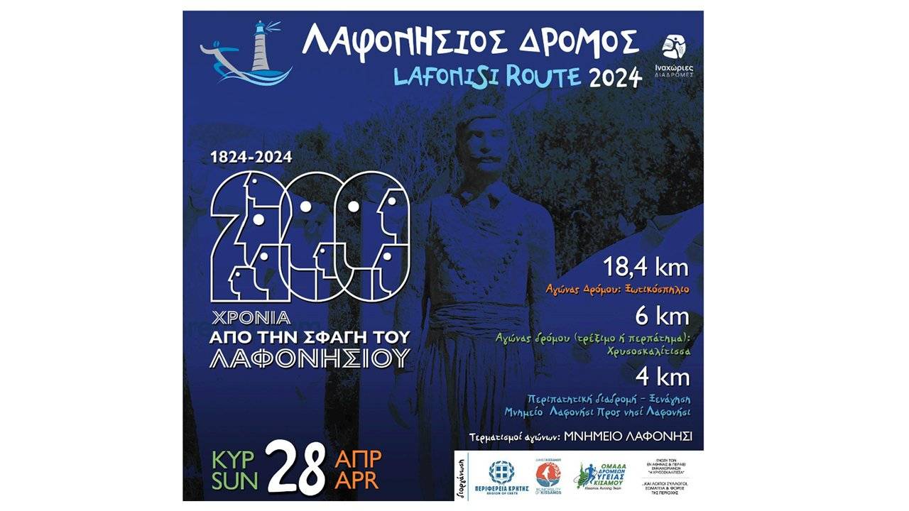 Λαφονήσιος Δρόμος 2024