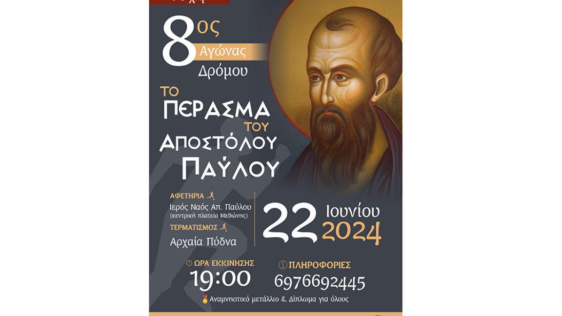 8os-agonas-dromou-to-perasma-tou-apostolou-pavlou