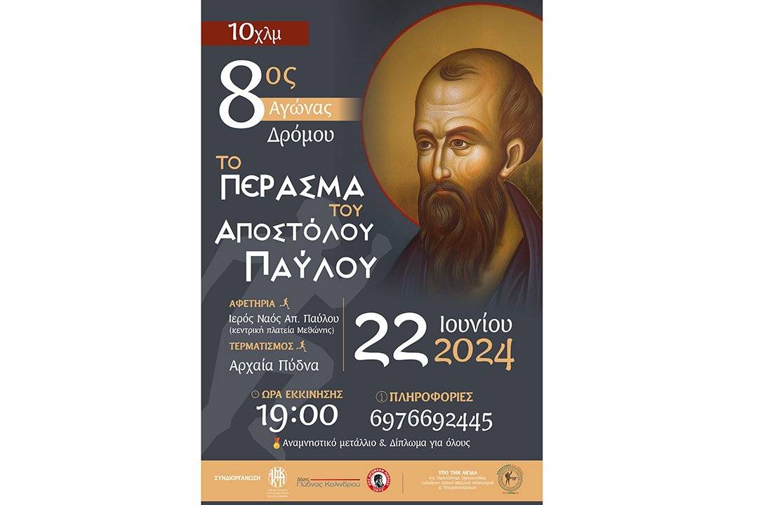 8os-agonas-dromou-to-perasma-tou-apostolou-pavlou