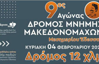 9oς Αγώνας Δρόμου Μνήμης Μακεδονομάχων Μεσημερίου Έδεσσας 12χλμ.