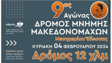 9oς Αγώνας Δρόμου Μνήμης Μακεδονομάχων Μεσημερίου Έδεσσας