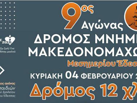 9oς Αγώνας Δρόμου Μνήμης Μακεδονομάχων Μεσημερίου Έδεσσας