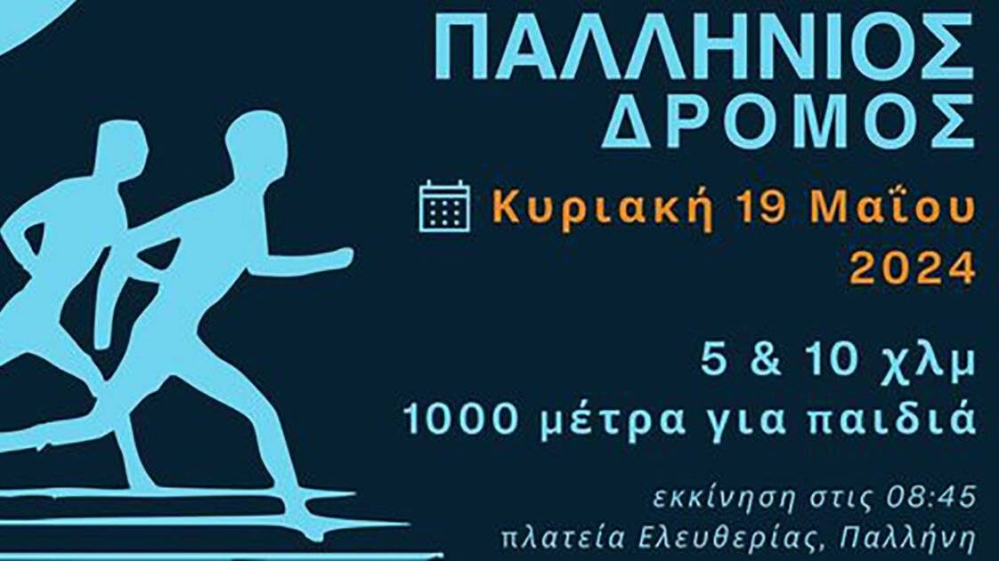 Παλλήνιος Δρόμος