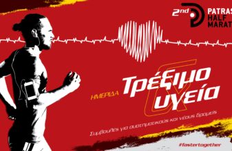 Διεθνής Ημιμαραθώνιος Πάτρας: Εκδήλωση με θέμα «Τρέξιμο και υγεία»
