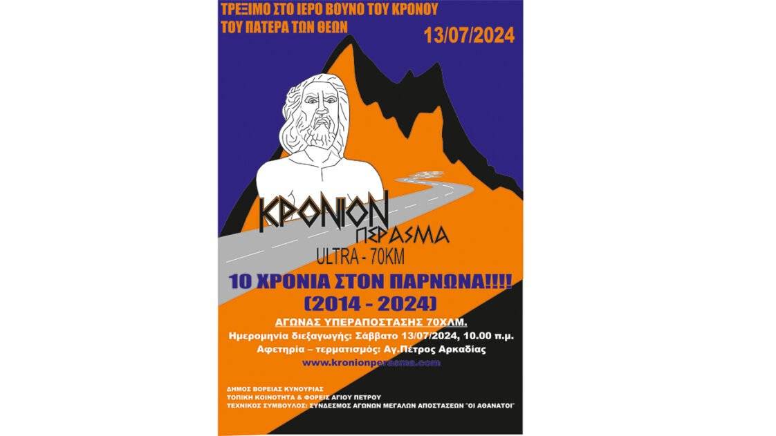 Κρόνιον Πέρασμα 2024