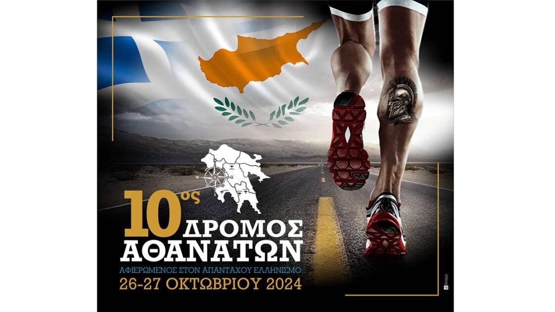 10os-dromos-athanaton
