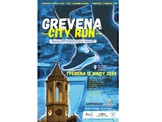 1ο-Grevena-City-Run