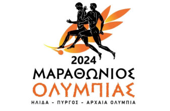 Μαραθώνιος Ολυμπίας 2024