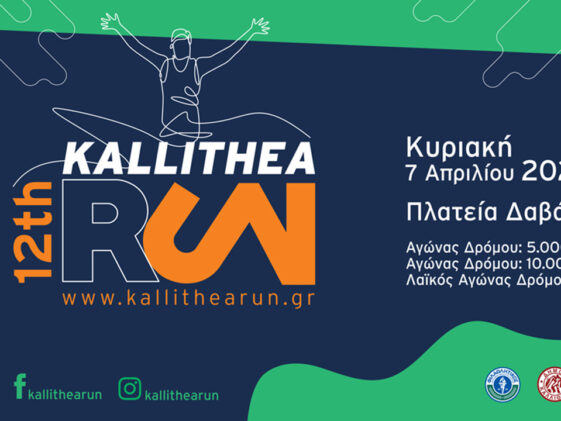 12ο-Kallithea-Run