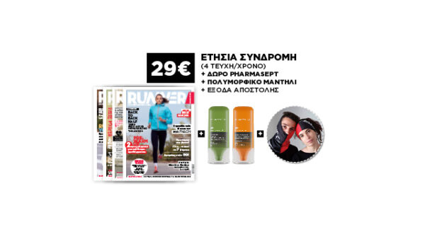 Συνδρομή 4 τευχών + πολυμορφικό μαντήλι