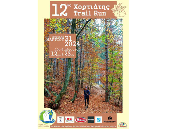 12os-xortiatis-Trail-Run