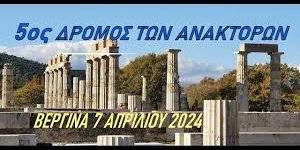 5os-dromos-anaktoron