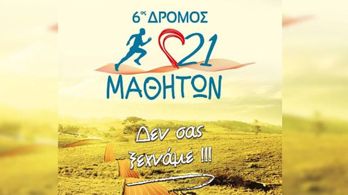 6os-dromos-21-mathiton