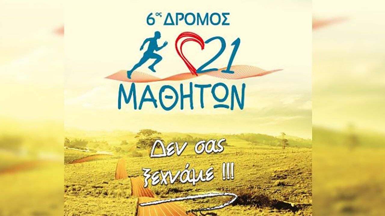 6os-dromos-21-mathiton