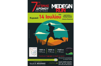 7ος Αγώνας Δρόμου Κατούνας «Medeon Run 2024»