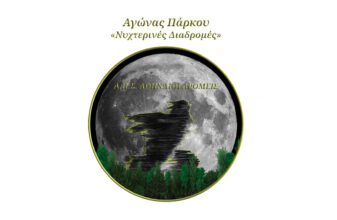 6ος Αγώνας Πάρκου «Νυχτερινές Διαδρομές»