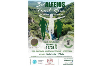 3rd Alfeios Trail Run