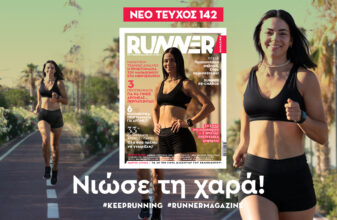 Το νέο RUNNER Magazine 142 έρχεται να μοιράσει χαρά!