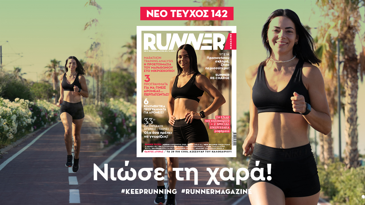 Το νέο RUNNER Magazine 142 έρχεται να μοιράσει χαρά!