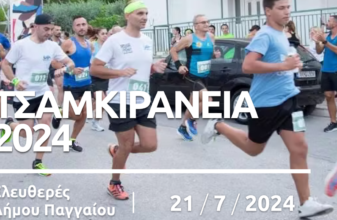 Τσαμκιράνεια 2024