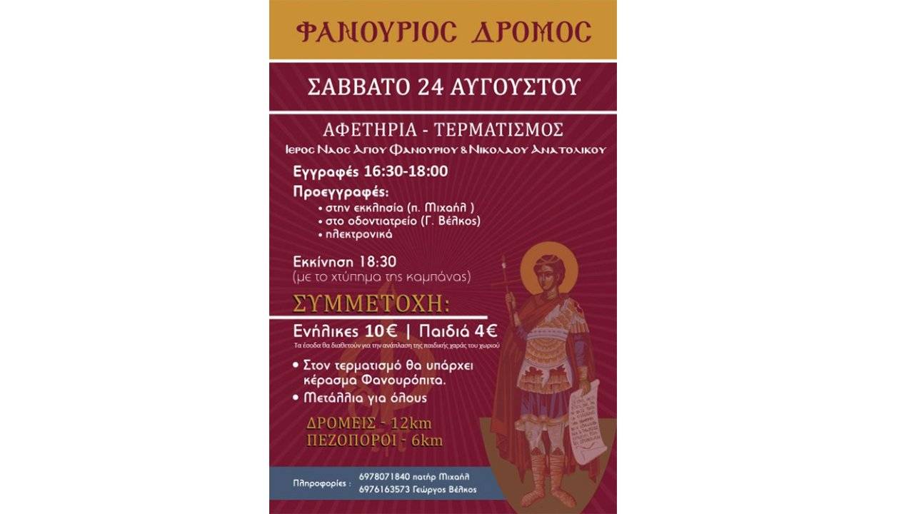 6ow-fanourios-dromos