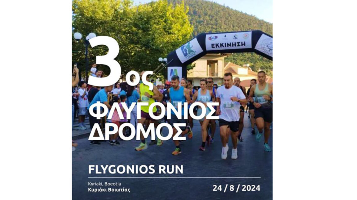 3os-flygonios-dromos