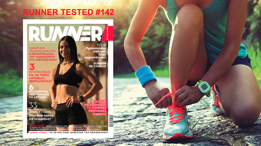 Τα Runner Tested του RUNNER Magazine #142