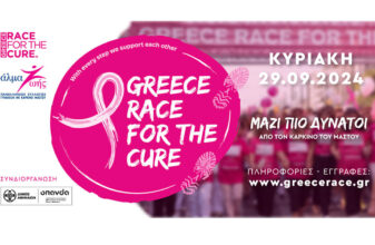 Greece Race for the Cure® 2024: Κάνε τώρα την εγγραφή σου!