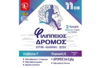 11ος Φιλίππειος Δρόμος 14,5χλμ.: Έναρξη εγγραφών