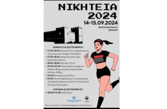 Παραδοσιακοί αγώνες δρόμου «Νικήτεια 2024»