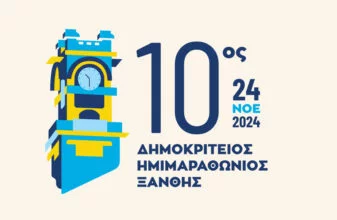 10ος Δημοκρίτειος Ημιμαραθώνιος Ξάνθης: Αγώνες για όλους