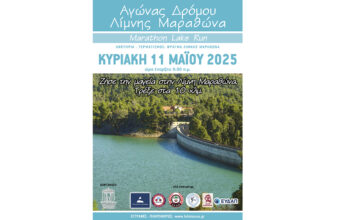 Αγώνας Δρόμου Λίμνης Μαραθώνα 2025