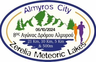 8ος Αγώνας Δρόμου Αλμυρού «Almyros City – Zerelia Meteoric Lakes»