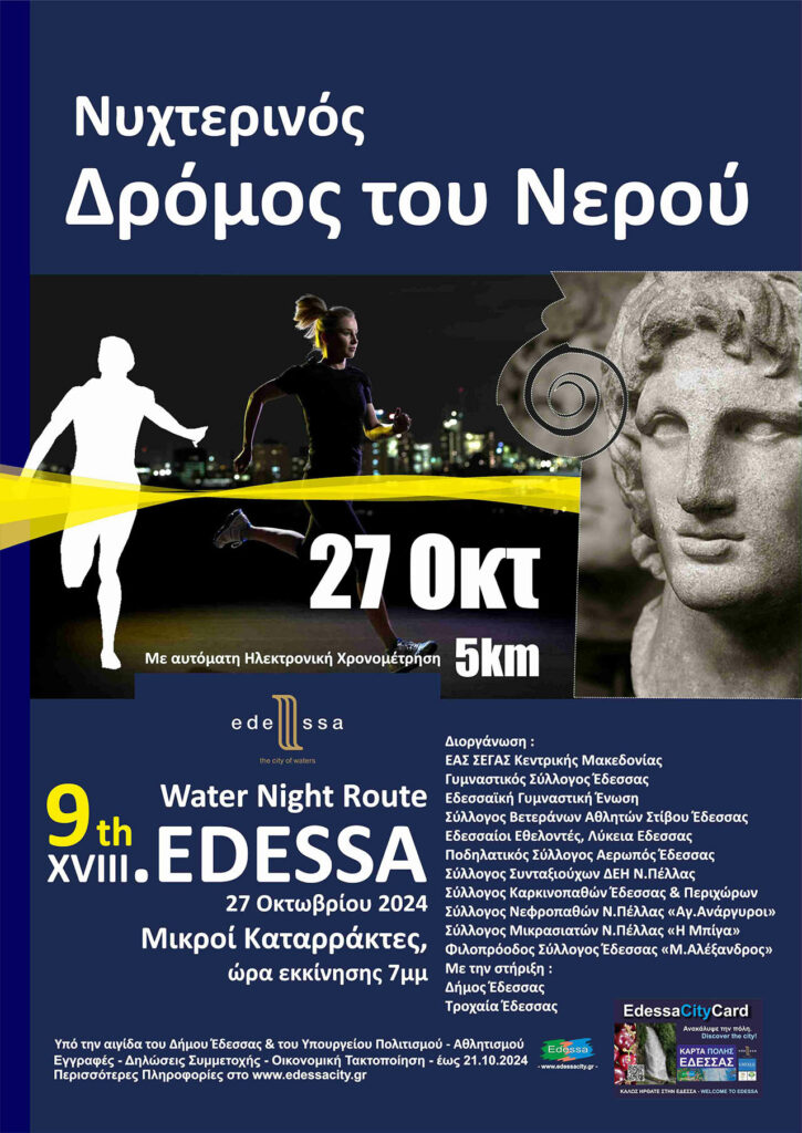 edessa-water-night-route-2024