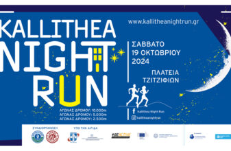 To 8o Kallithea Night Run 2024 πλησιάζει!