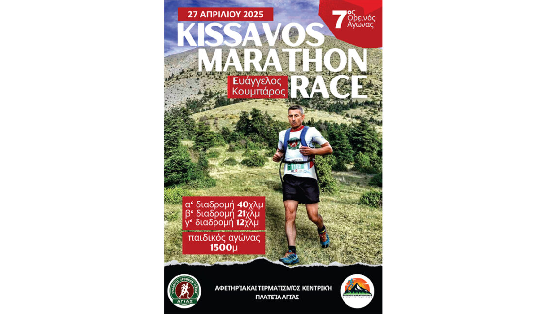 kissavos-marathon-race-2025