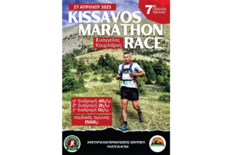 Kissavos Marathon Race 2025 «Ευάγγελος Κουμπάρος»