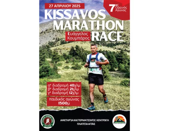 kissavos-marathon-race-2025