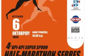 4ος Κρι Κρι Super Spoon Half-Marathon