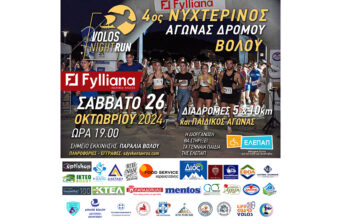 4ος Νυχτερινός Αγώνας Δρόμου Βόλου - Volos Night Run