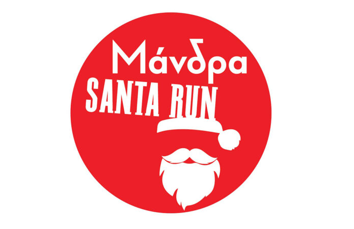 Μάνδρα Santa Run 2024: Έναρξη εγγραφών