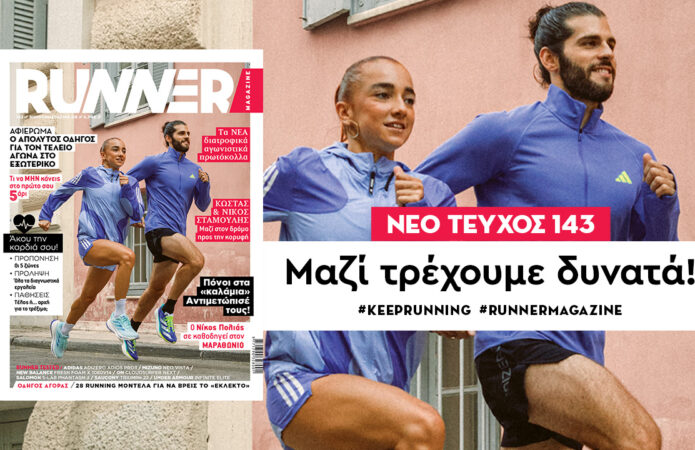 Nέο RUNNER Magazine 143: Μαζί τρέχουμε δυνατά!