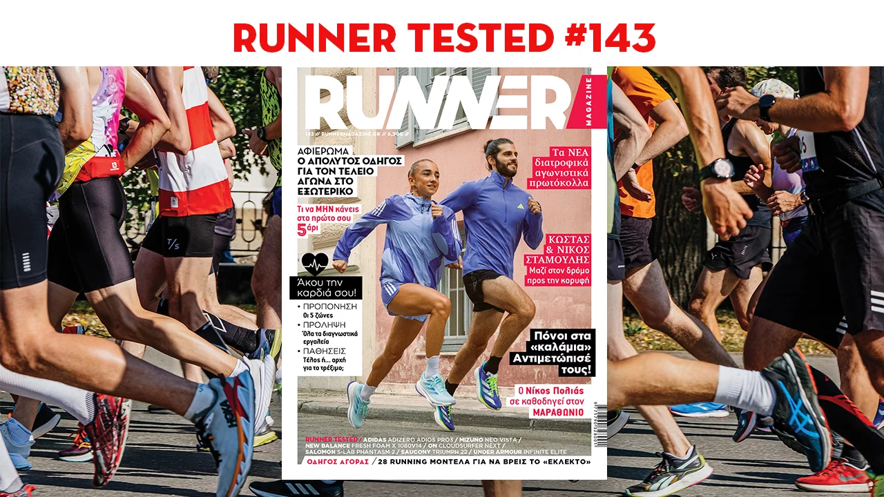 Τα Runner Tested του RUNNER Magazine #143