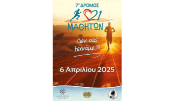 dromos-21-mathiton-2025