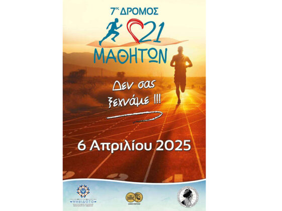 dromos-21-mathiton-2025